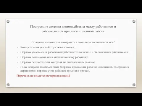 Построение системы взаимодействия между работником и работодателем при дистанционной работе Что нужно