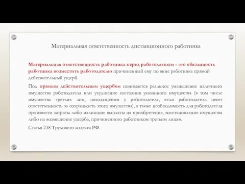 Материальная ответственность дистанционного работника Материальная ответственность работника перед работодателем - это обязанность