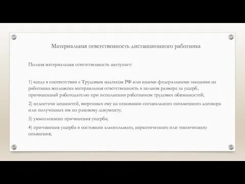 Материальная ответственность дистанционного работника Полная материальная ответственность наступает: 1) когда в соответствии