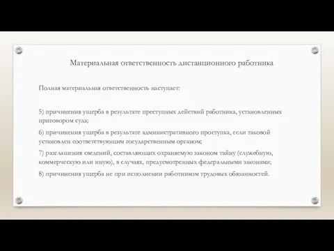 Материальная ответственность дистанционного работника Полная материальная ответственность наступает: 5) причинения ущерба в