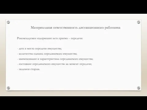 Материальная ответственность дистанционного работника Рекомендуемое содержание акта приема – передачи: - дата