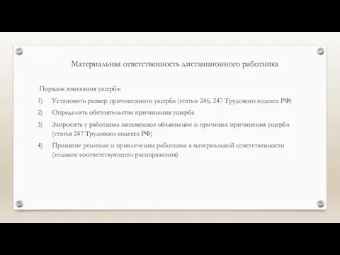 Материальная ответственность дистанционного работника Порядок взыскания ущерба: Установить размер причиненного ущерба (статьи