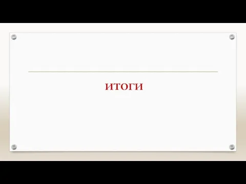 ИТОГИ