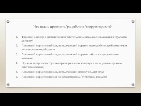 Что нужно проверить/разработать/скорректировать? Трудовой договор о дистанционной работе (дополнительные соглашения к трудовому