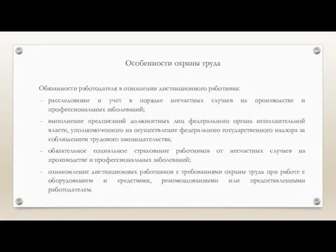 Особенности охраны труда Обязанности работодателя в отношении дистанционного работника: расследование и учет