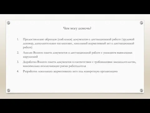 Чем могу помочь? Предоставление образцов (шаблонов) документов о дистанционной работе (трудовой договор,