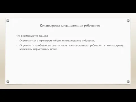 Командировка дистанционных работников Что рекомендуется сделать: Определиться с характером работы дистанционного работника;