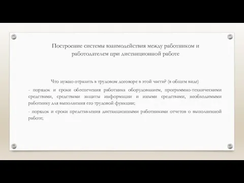 Построение системы взаимодействия между работником и работодателем при дистанционной работе Что нужно