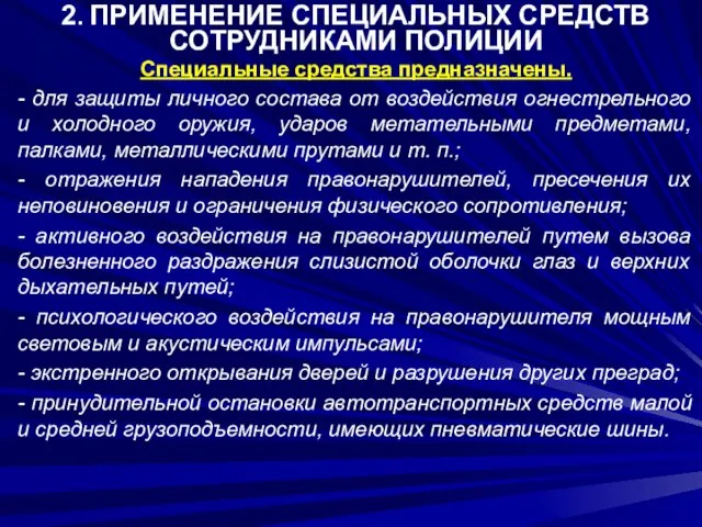 2. ПРИМЕНЕНИЕ СПЕЦИАЛЬНЫХ СРЕДСТВ СОТРУДНИКАМИ ПОЛИЦИИ Специальные средства предназначены. - для защиты