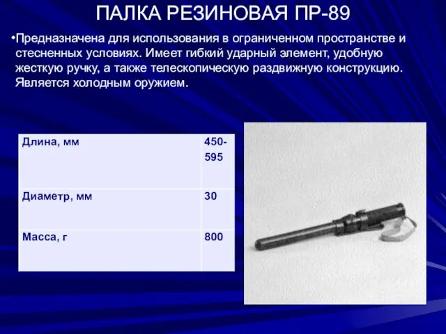 ПАЛКА РЕЗИНОВАЯ ПР-89 Предназначена для использования в ограниченном пространстве и стесненных условиях.