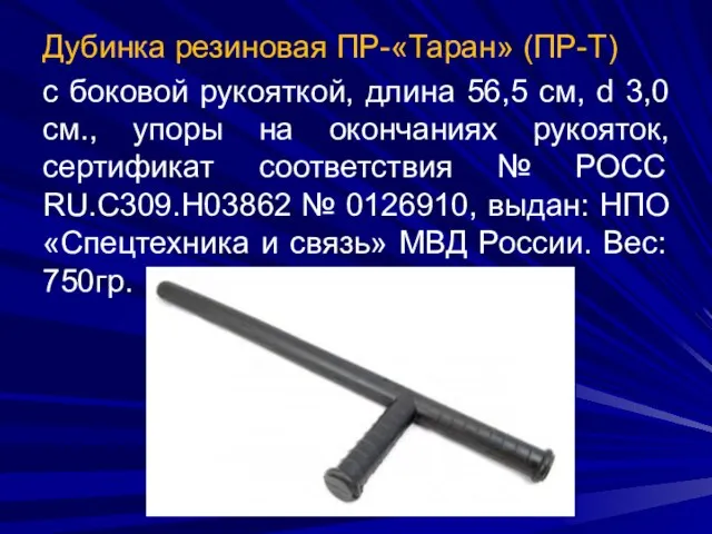 Дубинка резиновая ПР-«Таран» (ПР-Т) с боковой рукояткой, длина 56,5 см, d 3,0