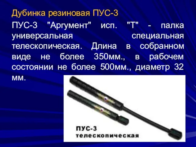 Дубинка резиновая ПУС-3 ПУС-3 "Аргумент" исп. "Т" - палка универсальная специальная телескопическая.