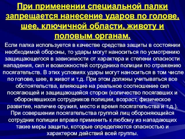 При применении специальной палки запрещается нанесение ударов по голове, шее, ключичной области,