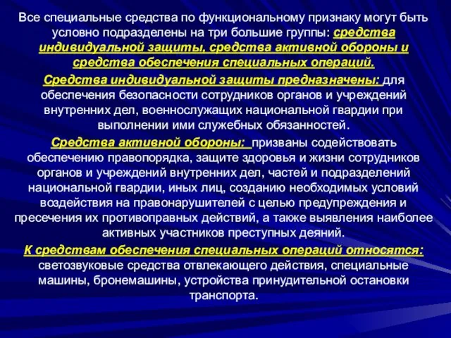 Все специальные средства по функциональному признаку могут быть условно подразделены на три