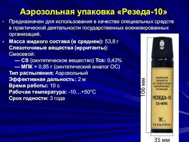 Аэрозольная упаковка «Резеда-10» Предназначен для использования в качестве специальных средств в практической