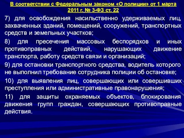 В соответствии с Федеральным законом «О полиции» от 1 марта 2011 г.