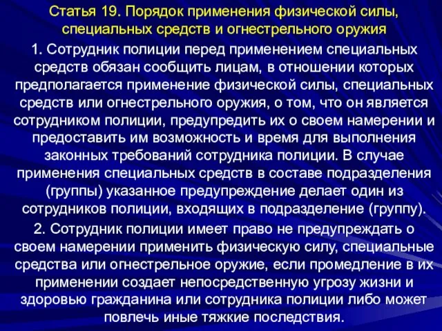 Статья 19. Порядок применения физической силы, специальных средств и огнестрельного оружия 1.