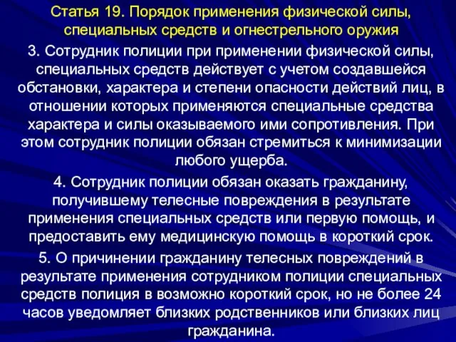 Статья 19. Порядок применения физической силы, специальных средств и огнестрельного оружия 3.