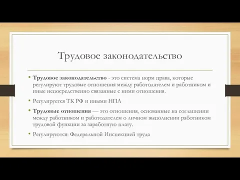 Трудовое законодательство Трудовое законодательство - это система норм права, которые регулируют трудовые