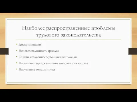 Наиболее распространенные проблемы трудового законодательства Дискриминация Неосведомленность граждан Случаи незаконного увольнения граждан