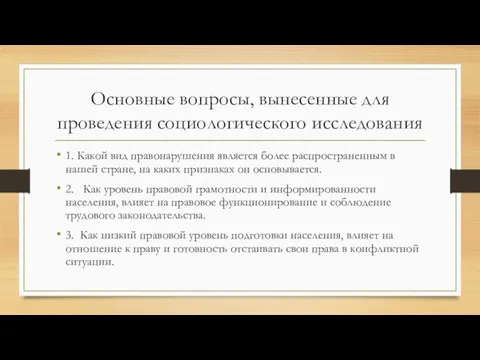 Основные вопросы, вынесенные для проведения социологического исследования 1. Какой вид правонарушения является