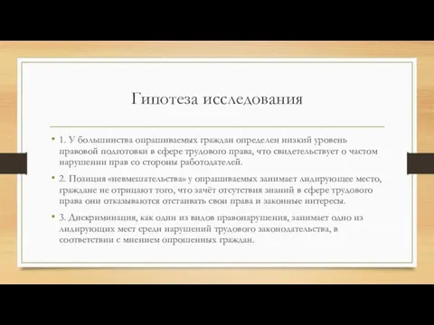 Гипотеза исследования 1. У большинства опрашиваемых граждан определен низкий уровень правовой подготовки