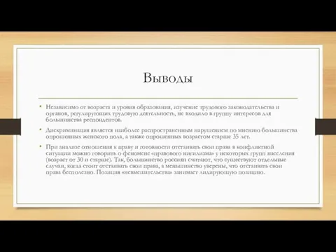 Выводы Независимо от возраста и уровня образования, изучение трудового законодательства и органов,