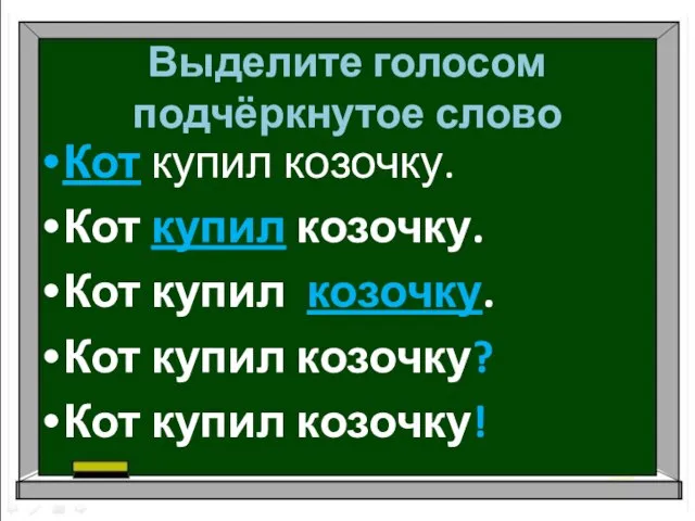 Выделите голосом подчёркнутое слово Кот купил козочку. Кот купил козочку. Кот купил