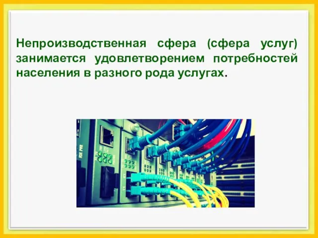 Непроизводственная сфера (сфера услуг) занимается удовлетворением потребностей населения в разного рода услугах.