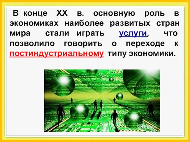 В конце ХХ в. основную роль в экономиках наиболее развитых стран мира