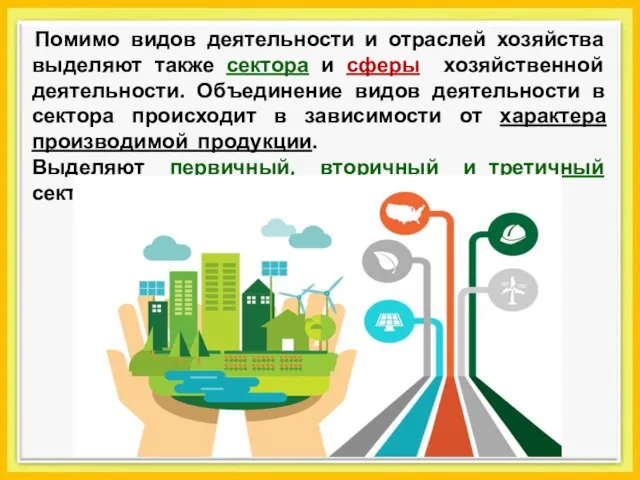 Помимо видов деятельности и отраслей хозяйства выделяют также сектора и сферы хозяйственной