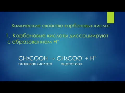 Химические свойства карбоновых кислот Карбоновые кислоты диссоциируют с образованием Н+ СН3СООН →