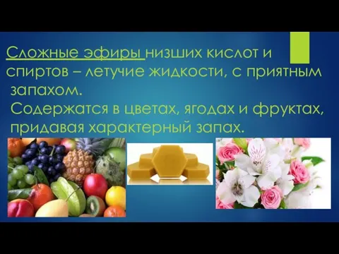 Сложные эфиры низших кислот и спиртов – летучие жидкости, с приятным запахом.