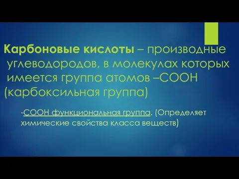 Карбоновые кислоты – производные углеводородов, в молекулах которых имеется группа атомов –COOH