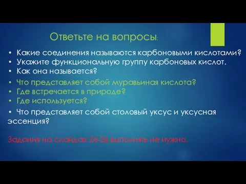 Ответьте на вопросы: Какие соединения называются карбоновыми кислотами? Укажите функциональную группу карбоновых