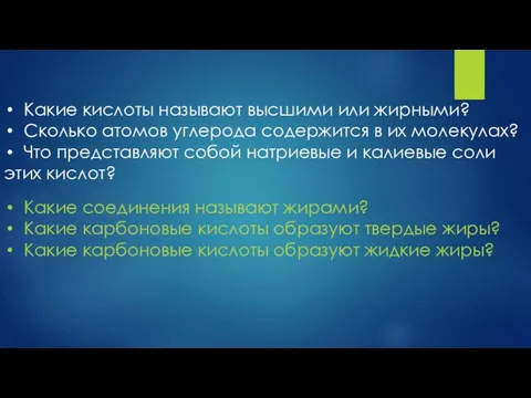 Какие кислоты называют высшими или жирными? Сколько атомов углерода содержится в их