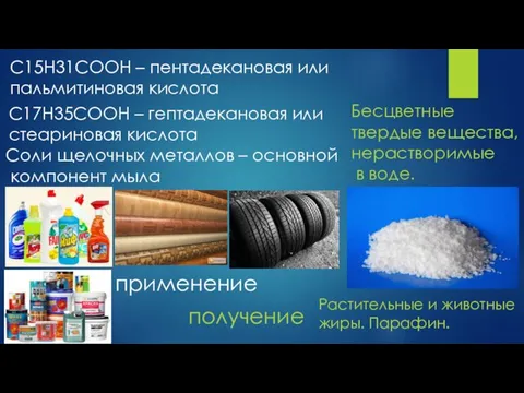 С15Н31СООН – пентадекановая или пальмитиновая кислота С17Н35СООН – гептадекановая или стеариновая кислота