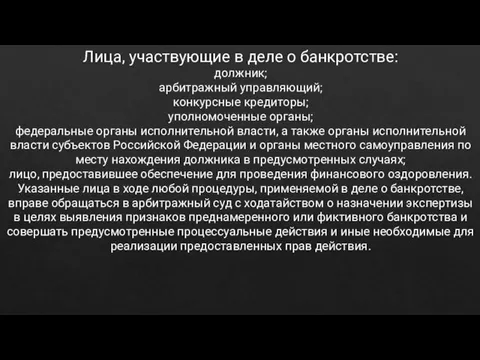 Лица, участвующие в деле о банкротстве: должник; арбитражный управляющий; конкурсные кредиторы; уполномоченные