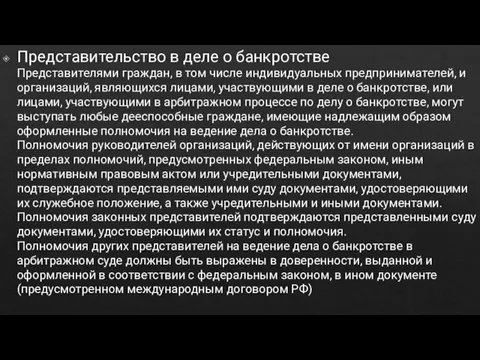 Представительство в деле о банкротстве Представителями граждан, в том числе индивидуальных предпринимателей,