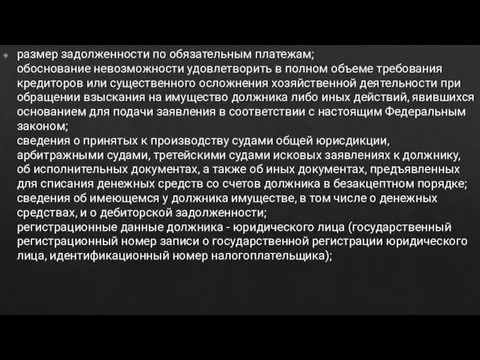 размер задолженности по обязательным платежам; обоснование невозможности удовлетворить в полном объеме требования