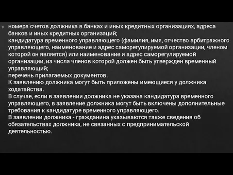 номера счетов должника в банках и иных кредитных организациях, адреса банков и