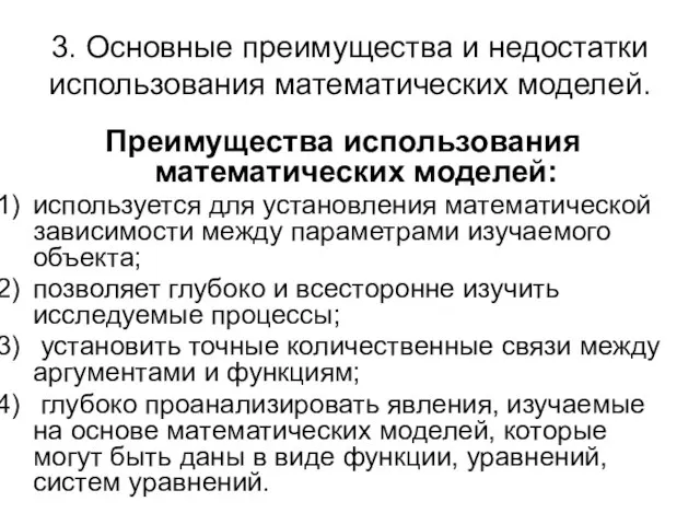 3. Основные преимущества и недостатки использования математических моделей. Преимущества использования математических моделей: