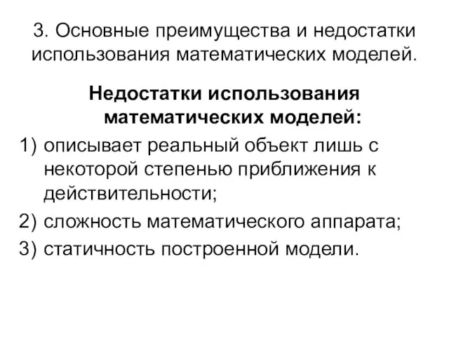 3. Основные преимущества и недостатки использования математических моделей. Недостатки использования математических моделей: