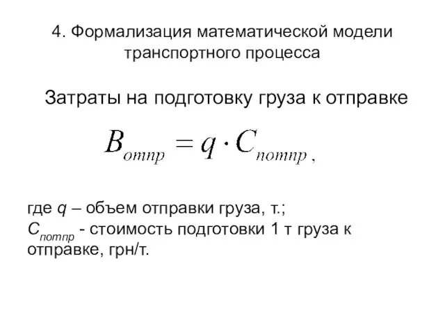 4. Формализация математической модели транспортного процесса где q – объем отправки груза,