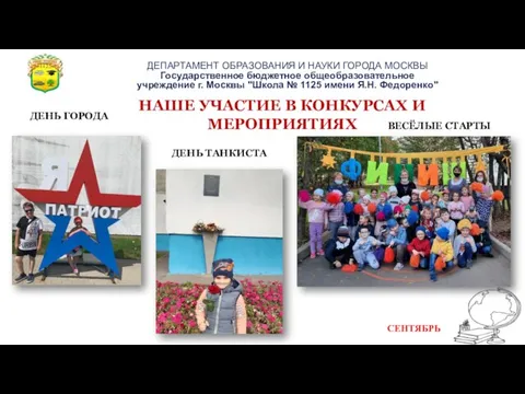 НАШЕ УЧАСТИЕ В КОНКУРСАХ И МЕРОПРИЯТИЯХ ДЕНЬ ГОРОДА ВЕСЁЛЫЕ СТАРТЫ ДЕНЬ ТАНКИСТА СЕНТЯБРЬ