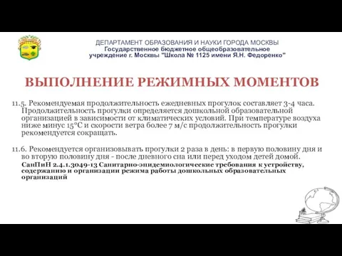 ВЫПОЛНЕНИЕ РЕЖИМНЫХ МОМЕНТОВ 11.5. Рекомендуемая продолжительность ежедневных прогулок составляет 3-4 часа. Продолжительность