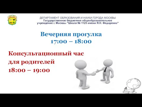 Вечерняя прогулка 17:00 – 18:00 Консультационный час для родителей 18:00 – 19:00