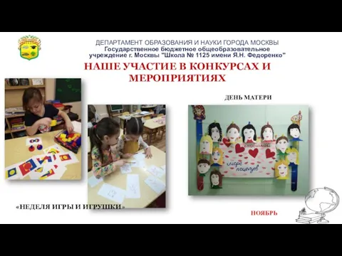 НАШЕ УЧАСТИЕ В КОНКУРСАХ И МЕРОПРИЯТИЯХ ДЕНЬ МАТЕРИ НОЯБРЬ «НЕДЕЛЯ ИГРЫ И ИГРУШКИ»