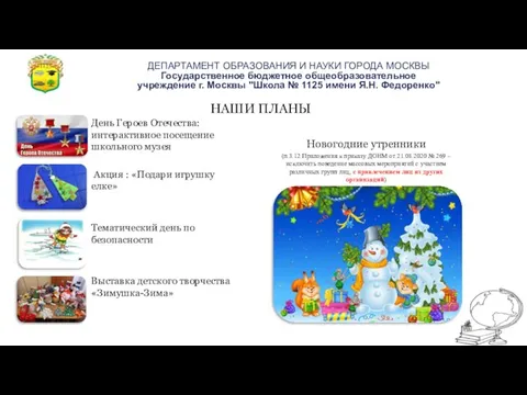 НАШИ ПЛАНЫ День Героев Отечества: интерактивное посещение школьного музея Акция : «Подари