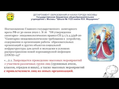 Постановление Главного государственного санитарного врача РФ от 30 июня 2020 г. N